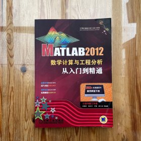 MATLAB 2012数学计算与工程分析从入门到精通