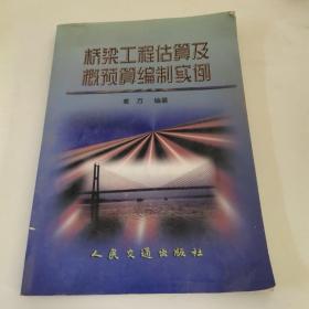 桥梁工程估算及概预算编制实例