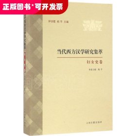 当代西方汉学研究集萃（妇女史卷）