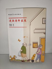 漫画老年家装