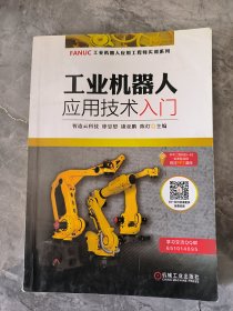 工业机器人应用技术入门 有笔记二手