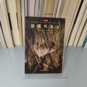 后现代主义：文学与思想丛书