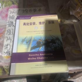 高处安装、维护、拆除作业（2018修订版）