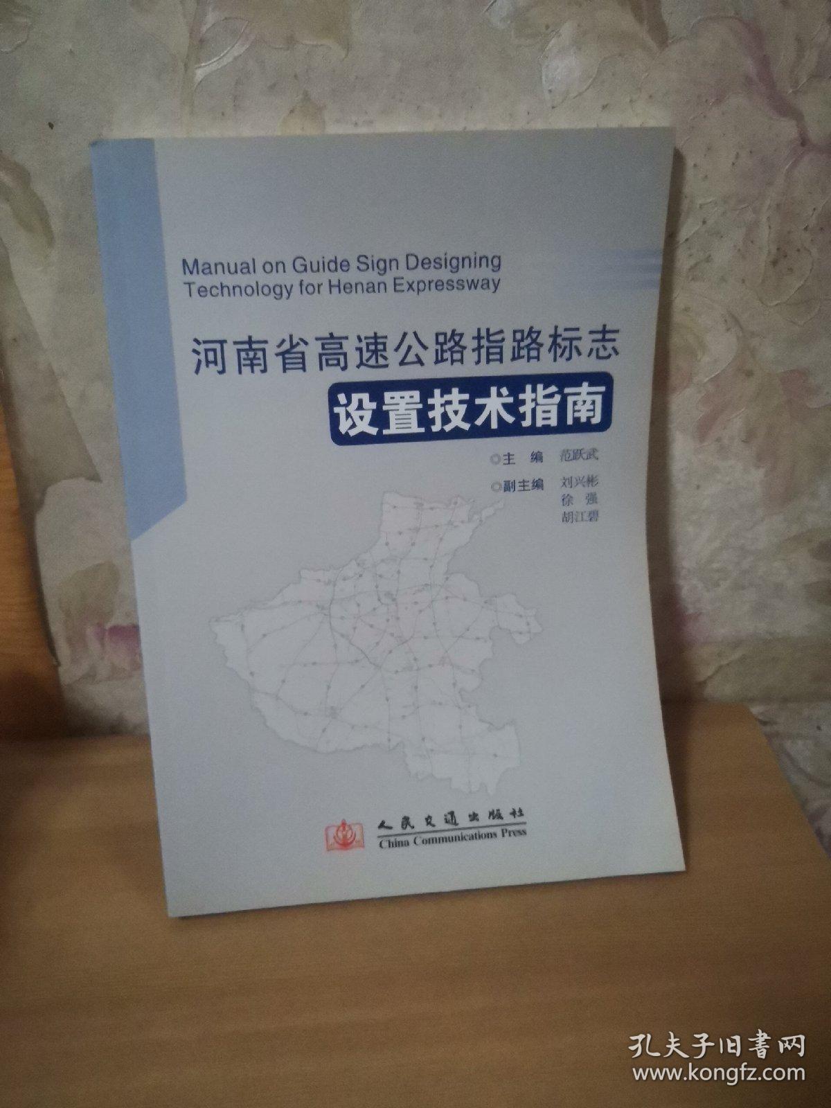 河南省高速公路指路标志设置技术指南