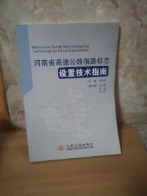 河南省高速公路指路标志设置技术指南