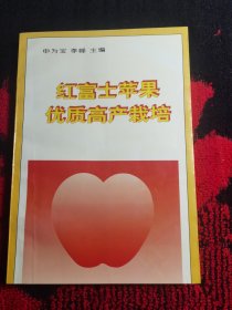 红富士苹果优质高产栽培
