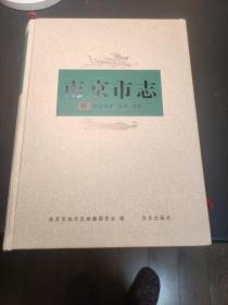 南京市志第8册 党政群团，政法，军事