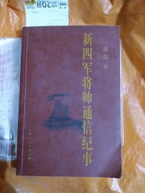 新四军将帅通信纪事（小16开78）