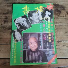 书摘 （1992年创刊号）