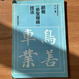 颜楷多宝塔技法