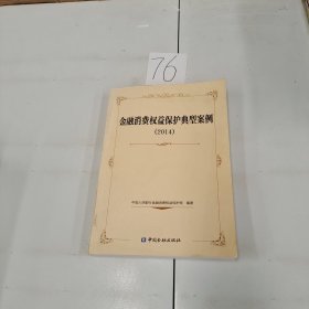 金融消費(fèi)權(quán)益保護(hù)典型案例 2014