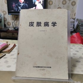 皮肤病学（试用教材）