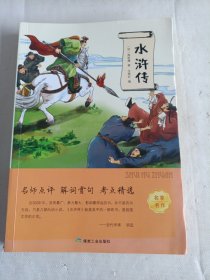 水浒传有声伴读新编语文课外读物国学四大名著阅读老师推荐课外阅读书籍三四五年级课外书小学课外阅读书籍读物