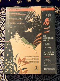 《 摩登梦二 设计二十世纪日本的日常生活 》