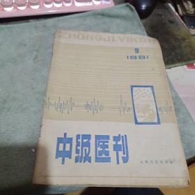 中级医刊981年   9