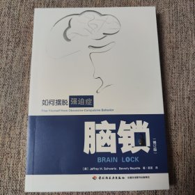 万千心理·脑锁：如何摆脱强迫症（修订版）