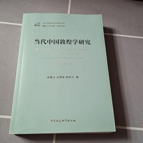 当代中国敦煌学研究（1949—2019）