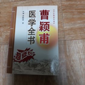 曹颖甫医学全书