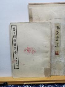 墨子研究论文集 57年一版一印 品纸如图 馆藏 书票一枚 便宜28元