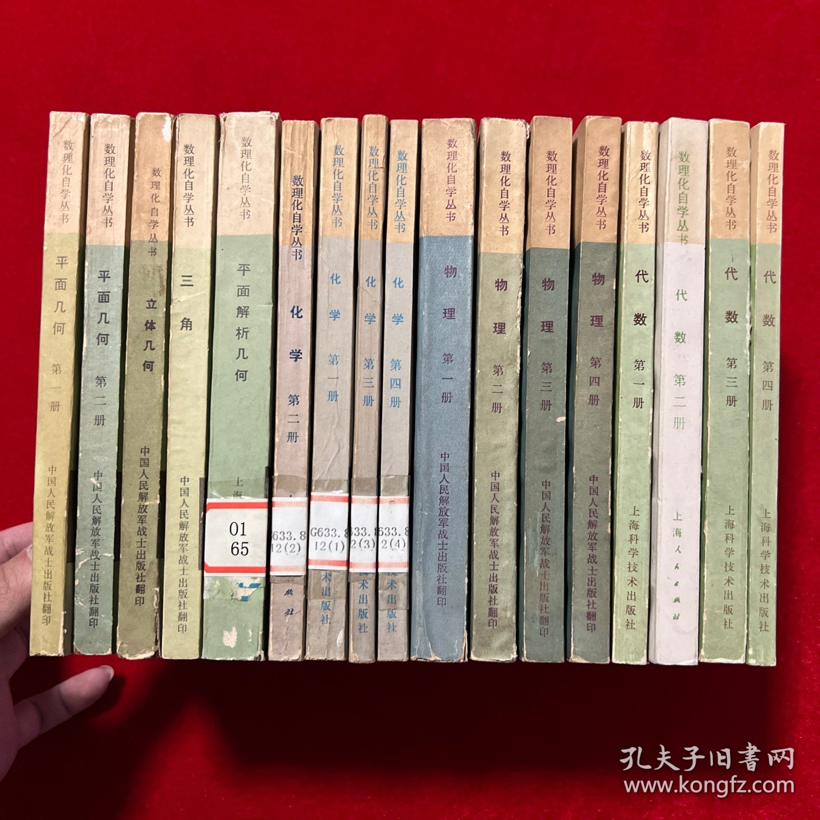 数理化自学丛书：立体几何，平面解析几何，三角，化学（第1-4册全），代数（第1-4册全），物理（第1-4册全），平面几何(第1-2册全）全套17本合售