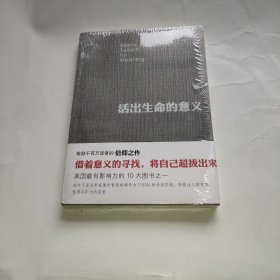 活出生命的意义
