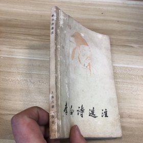 李白诗选注