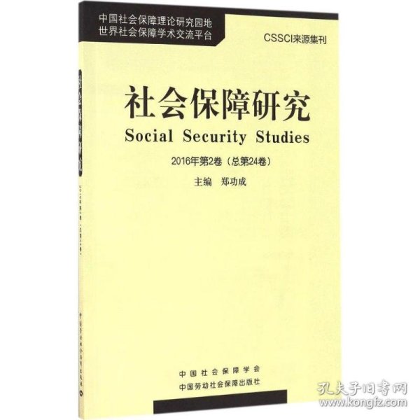 社会保障研究 9787516728284 郑功成 主编 中国劳动社会保障出版社