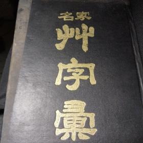 名家草字汇