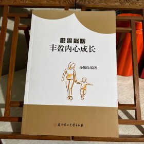 体悟学习:丰盈内心成长