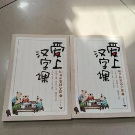 爱上汉字课：60节私家汉字课 上下册  正版内页没有翻阅