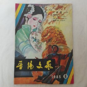 晋阳文艺1985年第8期