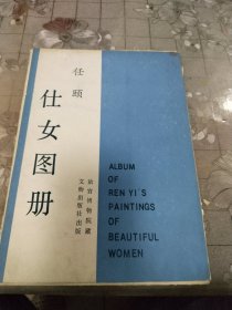 仕女图册