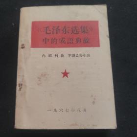 毛泽东选集中的成语典故 1967