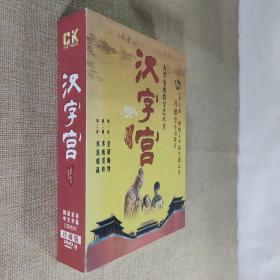 DVD-9光盘 大型电视教学艺术片 汉字宫 12碟装珍藏版