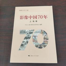 影像中国70年·上海卷