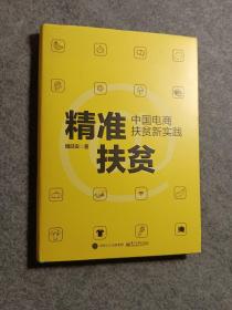 精准扶贫：中国电商扶贫新实践