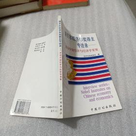 诺贝尔经济学奖得主专访录:评说中国经济与经济学发展