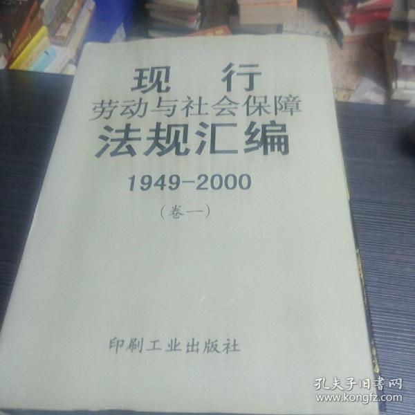 现行劳动与社会保障法规汇编:1949～2000