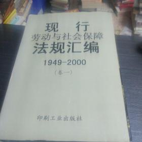 现行劳动与社会保障法规汇编:1949～2000