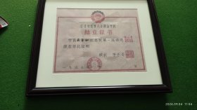 崇明籍范春如江苏各界人士政治学校结业证书