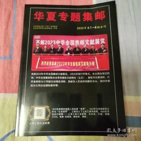 华夏专题集邮2022年第1-4期合刊 总第73-76期