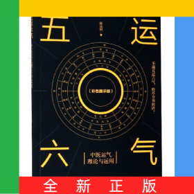 五运六气(中医运气理论与运用彩色图示版)