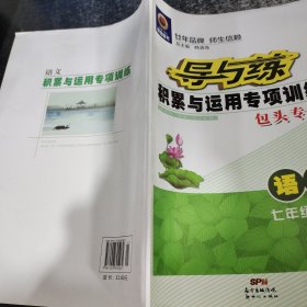 导与练积累与运用专项训练包头专用语文七年级上册