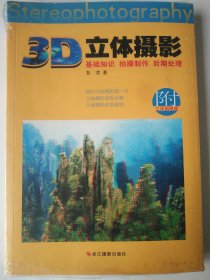 3D立体摄影：基础知识·拍摄制作·后期处理