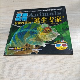 东躲西藏的逃生专家(奇趣动物)/第一本3D全景式少儿科普书