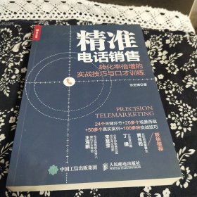 精准电话销售转化率倍增的实战技巧与口才训练