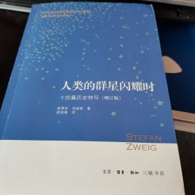 人类的群星闪耀时：十四篇历史特写（增订版）