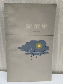 流萤集