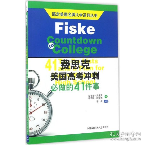 搞定美国名牌大学系列丛书 费思克美国高考冲刺：必做的41件事