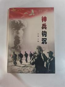 神兵钩沉